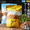 ＼エクストラNo.1／ アーモンド 無塩 素焼き 1kg 送料無料 素焼きアーモンド 1kg (500g×2袋) 無塩・有塩 選べるタイプになりました♪