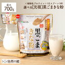 \9/8は400円OFF★まとめ買いクーポン/牛乳とよく合う♪ きな粉 選べる黒ごまきな粉福袋 選べるきなこ(保健機能食品) 送料無料 元祖黒ごまきな粉 黒ごまきな粉アーモンド 福袋/大豆/黒ゴマ/おいしい/きなこ/キナコ/黄粉/簡単/