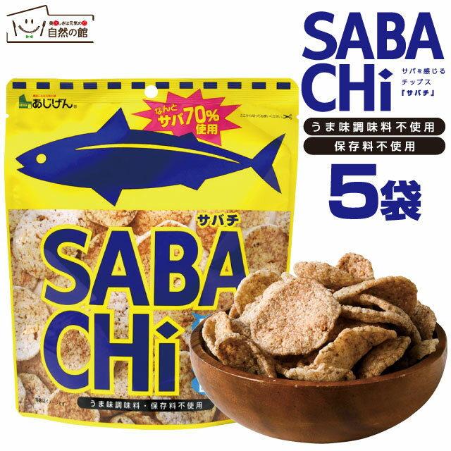 【25％OFF】 ＼食べても罪悪感0？！糖質オフ福袋／ さばチップス サバチ SABACHi 30g×5袋 + 未来雑穀21 福袋 [ さば おやつ うすしお味 DHA EPA カルシウム 鯖 スナック メーカー直販 味源 あじげん 雑穀 栄養 健康 国産 ] 保存食 非常食 受験生 勉強 合格