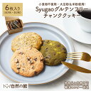 Syugao グルテンフリーチャンククッキー 6枚入り 送料無料 小麦粉不使用 大豆粉&米粉使用 個包装 小分け チョコチップ レモンティー 抹茶ホワイトチョコ...