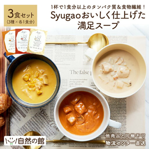 Syugao おいしく仕上げた満足スープ アソート3袋~ 送料無料 タンパク質 食物繊維 チキン トマトクリーム クラムチャウダー コーンポタージュ プチギフト レトルトスープ 惣菜 体想い 優しいスープ【他の商品との同時購入はキャンセルさせて頂きます】 Syugao おいしく仕上げた満足スープ アソート3袋~ 送料無料 タンパク質 食物繊維 チキン トマトクリーム クラムチャウダー コーンポタージュ プチギフト レトルトスープ 惣菜 体想い 優しいスープ【他の商品との同時購入はキャンセルさせて頂きます】