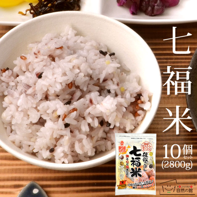 国産雑穀100％! 送料無料 ギフト 七福米(280g×10セット)ランキング入賞[雑穀 雑穀米 国産 栄養 ギフト 雑穀 雑穀米] …