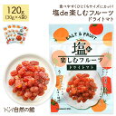 \8/1は3商品買ってポイント20倍/塩deフルーツトマト 4個セット 120g(30g×4) 塩トマト 塩 トマト 熱中症 塩分補給 保存食 非常食 訳あり ...