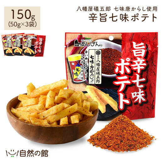 礒五郎旨辛七味 ポテトスティック 50g×3 送料無料 根元八幡屋礒五郎 七味唐からし おつまみ 家飲み 宅飲み ポイント…