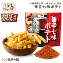 礒五郎旨辛七味 ポテトスティック 50g×3 送料無料 根元八幡屋礒五郎 七味唐からし おつまみ 家飲み 宅飲み ポイント消化 非常食 保存食 訳あり