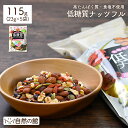 低糖質ナッツフル115g(23g×5袋) ミックスナッツ くるみ アーモンド レーズン 黒大豆 お菓子 おつまみ 非常食 家飲み …