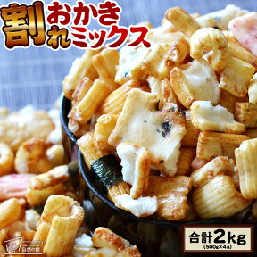 割れおかきミックス 2kg(500g×4) 送料無料人気の業務用おかき ワケ有 わけあり 訳アリ ワケアリ おかきミックス グルメ お菓子 醤油 おつまみ 訳あり