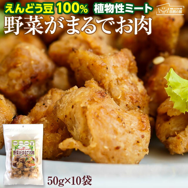 【お徳用10パック】 野菜がまるでお肉 50g×10袋 えんどう豆から作ったお肉 [ 植物性ミート ダイエット からあげ ブロック ヘルシー ベジタリアン アレルギーフリー コレステロール0 疑似肉 大豆ミートではない、えんどう豆ミート] 保存食 非常食 訳あり