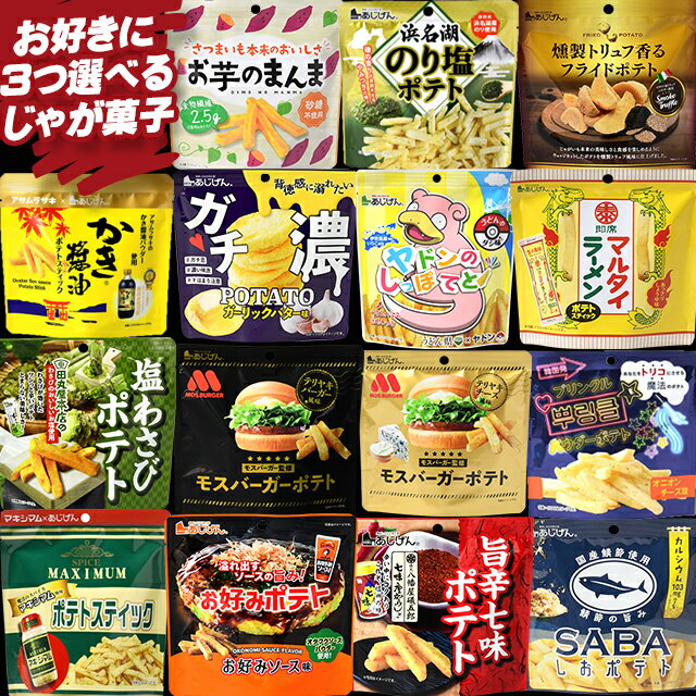 訳あり どれでも3つ選べるじゃがスティック 送料無料 スナック モス モスバーガー かき醤油 ガチ濃いポテト マルタイ…