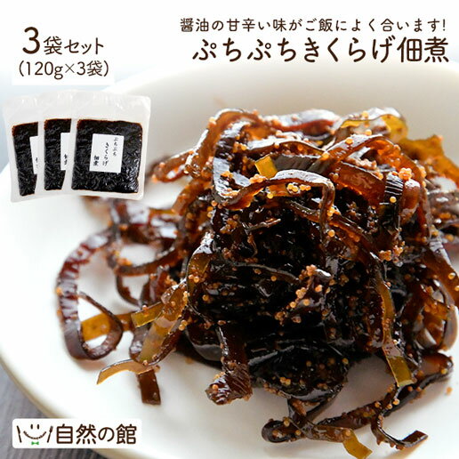 ご飯 米 おかず 佃煮 ぷちぷちきくらげ佃煮 3袋セット（120g×3） 佃煮 ご飯のおとも ふりかけ お試し ..