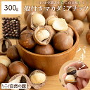 【送料無料】マカデミアナッツ 250g(無添加 無塩 ロースト 素焼き)ナッツ界の王様と言われる硬い殻に旨みが凝縮された抜群の旨さを持つマカダミアナッツです。｜ナッツ 無塩 マカダミア 食品 健康食品 おやつ お菓子 スイーツ プロテインフード キャンプ飯