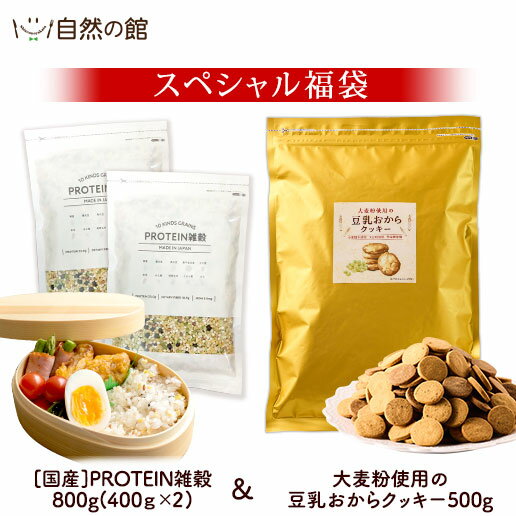 【45%OFF】スペシャル福袋 国産PROTEIN雑穀 400g×2袋 + 大麦粉使用の豆乳おからクッキー 500g 送料無料 プロテイン雑穀 高たんぱく 植物性プロテイン 食物繊維 小麦粉不使用 ダイエット 置き換え 豆ごはん 朝食 お弁当 スポーツ飯 お菓子 焼き菓子 おつまみ