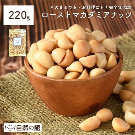 ▼ マカダミアナッツ 220g ▼ サクサクとした歯触りと、上品でまろやかな風味から「ナッツの王様」と呼ばれるマカダミアナッツ。 そのまま食べても◎！お料理にも◎！ 名称 種実加工品 原材料名 焙煎マカダミアナッツ（国内製造） 内容量 220g 賞味期限 製造日より約185日 保存方法 直射日光、高温・多湿を避けて保存してください。 加工者 有限会社　味源 （美味しさは元気の源　自然の館） 香川県仲多度郡まんのう町宮田1019-16 TEL：0877−75−3181 ご注意 ※当工場では小麦、そば、卵、乳成分、落花生、えび、かにを含む製品を製造しています。 　　 温度帯 のし お届け方法 よく一緒に購入されている商品【今だけ200円OFF】4種ナッツ 700g 1,399円～カシューナッツ 素焼き 700g 送料無料 無1,770円くるみ 700g(350g×2袋) 送料無料 1,150円類似商品はこちらマカダミアナッツ 素焼き 440g (220g2,380円マカダミアナッツ 殻付き 300g 素焼き 送1,280円～ピスタチオ 殻付き 素焼き 250g 送料無料1,230円