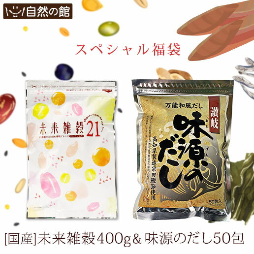 【32％OFF】 ＼誰でも簡単！ご家庭料理をワンランクアップ福袋／ 選べる未来雑穀400g + 味源のだし50包のセット [完…