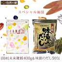 【38％OFF】 ＼誰でも簡単！ご家庭料理をワンランクアップ福袋／ 未来雑穀21+マンナン400g + 味源のだし50包のセット [完全国産の雑穀 当店人気No.1 一度使ったらやめられないリピーター続出の味源のだし] 保存食 非常食 訳あり