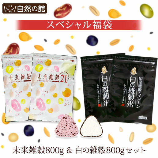  ＼まとめ買いでお得／安心の国産雑穀福袋 選べる未来雑穀21 800g(400g×2) + 白の雑穀 800g(400g×2) 雑穀福袋  保存食 非常食 訳あり