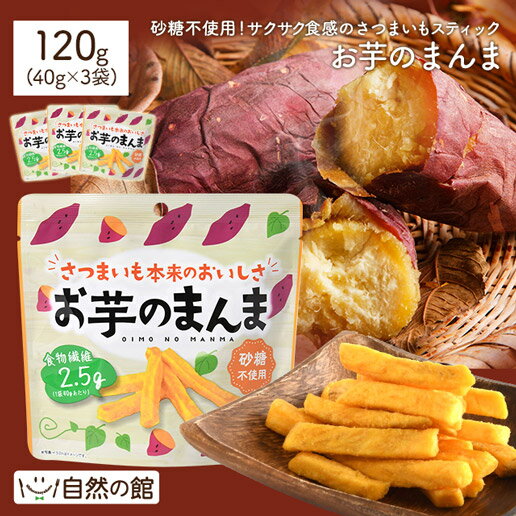 芋のまんま　3個セット 自然の館 120g(40g×3) 砂糖 調味料不使用 芋 お芋 おいも イモ さつまいも サツ..