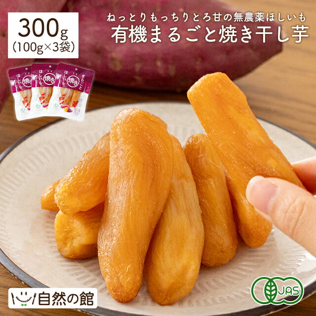 干し芋 有機 まるごと焼き干し芋 300g(100g×3袋) オーガニックのサムネイル