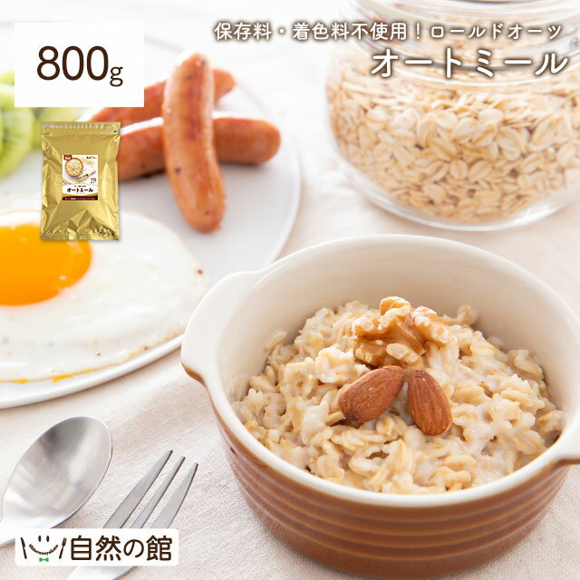 オートミール 800g ロールドオーツ 食物繊維や鉄分が豊富 送料無料 [ オーツ麦 燕麦 ダイエット 置き換え シリアル …