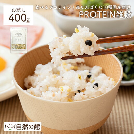 国産雑穀 PROTEIN雑穀 400g プロテイン