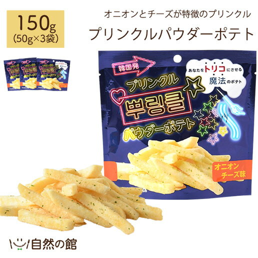 プリンクルパウダーポテト150g(50g×3袋) オニオン＆チーズ ポテトスティック じゃがスティック ビールおつまみ 非常…