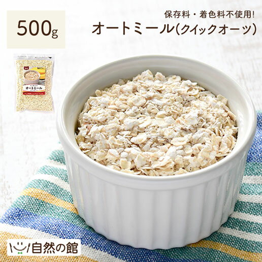 【500g】オートミール クイックオーツ 雑穀 栄養 食物繊維 ごはん 低GI 置き換え ダイエット 保存食 非常食 訳あり