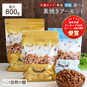 【800g入り1袋or350g×2袋（合計700g）選べる】アーモンド 無塩・有塩 選べるタイプ 素焼き 素焼きアーモンド ナッツ ロースト 無添加 送料無料 家飲み 宅飲み 保存食 簡易包装 訳あり 2023楽天年間ランキング受賞 数量限定