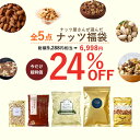 \11/4は200円OFF★まとめ買いクーポン/【12%OFF】 ナッツ屋さんが選んだナッツ福袋 4種のミックスナッツ 7種のミックスナッツ わがままナッツ 殻付きピスタチオ アーモンド 送料無料 無塩 ナッツ ロカボ くるみ カシューナッツ 素焼き アーモンド 自然の館