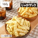 じゃがザック160g 訳あり 選べるじゃがザック 塩コショウ コンソメ おやつ じゃがいも スティック おつまみ お菓子 送料無料 スナック 家飲み 宅飲み