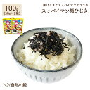 5/1限定エントリー&買い回りで最大P20倍!スッパイマン梅ひじき 100g(50g×2袋) 2個セット 飯友 ご飯のお供 ふりかけ ひじき 梅 スッパイマン ...