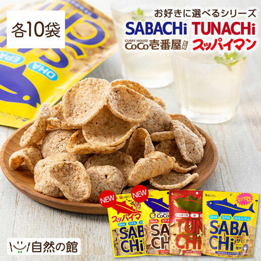 ▼選べるSABACHiサバチ・TUNACHiツナチシリーズ▼ サバチ(ほんのり塩味)：さばを70%練り込んだ、食品添加物不使用の自然派チップス！100gあたりDHA・EPA約230mg含有！お子様も安心して食べられます。 ツナチ：驚異のマグロ70％配合！たんぱく質や鉄分、DHAやEPAがとれる次世代チップス！ NEWサバチ(スッパイマン)：乾燥梅でお馴染みの「スッパイマン」と、サバ70％を使用した「サバチ」が夢のコラボ！サバ本来の旨味とスッパイマンの甘酸っぱい味がマッチしてやみつきになる味わい。 NEWサバチ(CoCo壱番屋 カレー)：ココイチ特製のとび辛スパイスを使用し、カレー風味のサバチに仕上げました。ピリッと辛いスパイスの風味と、噛むほどに感じられるサバチの旨味がマッチした、やみつきになる味わいのサバチです。 原産国 タイ 原材料名 ■サバチ(ほんのり塩味)：さば、でん粉（サゴ、タピオカ）、砂糖、植物油、食塩 ■ツナチ：マグロ、でん粉（タピオカ、サゴ）、砂糖、植物油、食塩／調味料（アミノ酸） ■サバチ(スッパイマン)：さば（タイ）、でん粉（サゴ、タピオカ）、砂糖、スッパイマンエキスパウダー、植物油、食塩／酸味料、調味料（アミノ酸等）、甘味料（ステビア抽出物） ■サバチ(CoCo壱番屋 カレー)：さば（タイ）、でん粉（サゴ、タピオカ）、砂糖、カレーシーズニング、植物油、食塩／調味料（アミノ酸等）、香料、ケイ酸Ca、加工デンプン、甘味料（ステビア）、酸味料、リン酸Ca、カラメル色素、乳化剤、香辛料抽出物、（一部に小麦・さば・大豆・牛肉・鶏肉・豚肉・ゼラチンを含む） 内容量 30g×10 賞味期限 製造日より約185日 保存方法 直射日光、高温・多湿を避け、常温で保存してください。 サバチ、ツナチ:加工者 サバチ(スッパイマン)、サバチ(CoCo壱番屋 カレー):製造者 有限会社　味源（美味しさは元気の源　自然の館） 香川県仲多度郡まんのう町宮田1019-16 TEL0877-75-3181 ご注意 ●開封後は賞味期限に関わらず、お早めに召し上がりください。 ●当工場では、小麦、そば、卵、乳成分、落花生、えび、かにを含む製品を製造しています。 ●製造工程上、止むを得ず割れたものが入る場合がございます。予めご了承ください。 ●パッケージは異なる場合がございます。 栄養成分表示（1袋30gあたり) ■サバチ： エネルギー160kcal/たんぱく質4.0g/脂質9.2g/炭水化物15.4g/糖質14.7g/食物繊維0.7g/食塩相当量0.7g/カルシウム79mg/鉄0.3mg DHA60mg/EPA9mg ■ツナチ： エネルギー158kcal/たんぱく質7.1g/脂質8.8g/炭水化物12.7g/糖質12.5g/食物繊維0.2g/食塩相当量0.7g/カルシウム11mg/鉄0.6mg DHA102mg/EPA15mg ■サバチ(スッパイマン)：エネルギー152kcal/たんぱく質3.5g/脂質8.1g/炭水化物16.3g/食塩相当量0.8g/カルシウム101.1mg/鉄0.4mg/DHA45mg/EPA8.1mg ■サバチ(CoCo壱番屋 カレー)：エネルギー150kcal/たんぱく質3.5g/脂質7.9g/炭水化物16.8g(糖質15.8g/食物繊維1.0g)/食塩相当量0.7g/カルシウム136.5mg/鉄0.4mg/DHA42mg/EPA8mg 温度帯 お届方法 常温商品のみ同梱OK のし よく一緒に購入されている商品【レビュー投稿でお菓子おまけ】 お試し プロテ2,160円～ごぼう天うどんチップス 40g×4 ごぼう天 1,350円骨付鳥チップス5袋セット【送料無料】讃岐B級グ1,580円類似商品はこちら新発売 スッパイマン・ココイチカレー味 選べる4,050円～新発売 スッパイマン・ココイチカレー味 選べる1,350円～＼新発売／瀬戸内レモンサバチ 3箱セット 瀬戸1,350円