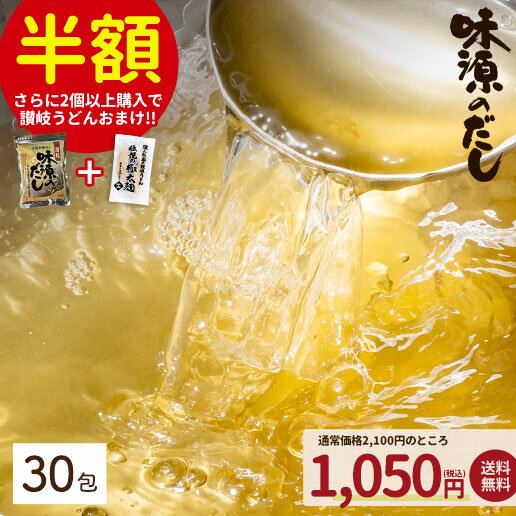 【半額SALE】おまけ企画付き だしパック 出汁パック 味源のだし30包 販売10年以上 万能和風だし だし 出汁 国産 自然の館 送料無料 訳あり 簡易包装 だし 鍋 和食 煮物 味噌汁 うどん 伊吹島いりこ 鰹 昆布 椎茸 お得なまとめ買いセット案内中