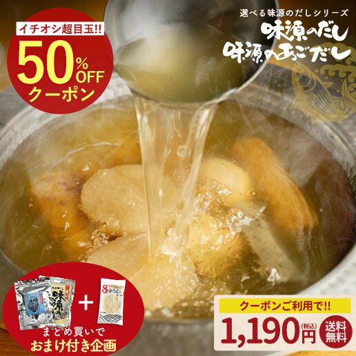 \お得/【5袋でうどん1個おまけ】おまけ企画付き 選べる味源のだしシリーズ 味源のだし30包 味源のあごだし24包 だしパック 出汁パック 販売10年以上 万能和風だし だし 出汁 国産 自然の館 送料無料 訳あり 簡易包装 だし 和食 ago