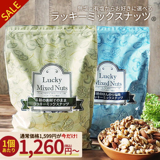 【クーポンで1個1,260円～★最大339円OFF】4種ナッツ 700g ミックスナッツ 無塩 有塩 選べる ラッキーミックスナッツ 4種ミックスナッツ 送料無料 無添加 アーモンド くるみ カシューナッツ マカダミアナッツ ポスト投函 訳あり お得用 大容量 業務用 ダイエット