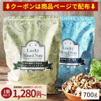 【1日限定1,280円～★クーポン＆まとめ買いで超割安】4種ナッツ 700g ミックスナッツ 無塩 有塩 選べる ラッキーミックスナッツ 4種ミックスナッツ 送料無料 無添加 アーモンド くるみ カシューナッツ マカダミアナッツ ポスト投函 訳あり お得用 大容量 業務用 ダイエット