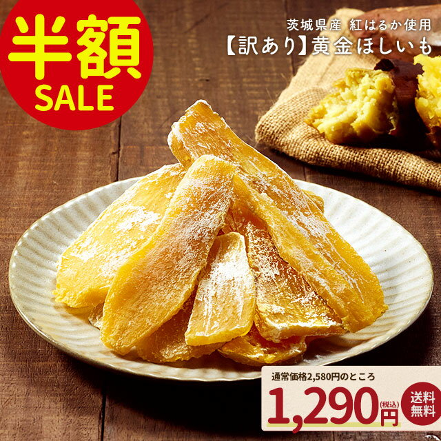 【半額SALE】訳あり 茨城県産 黄金干