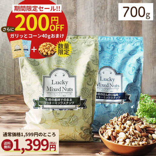 4種ナッツ 700g ミックスナッツ 無塩 有塩 選べる ラッキーミックスナッツ 4種ミックスナッツ 送料無料 無添加 アーモンド くるみ カシューナッツ マカダミアナッツ ポスト投函 訳あり お得用 大容量 業務用 ダイエット食品