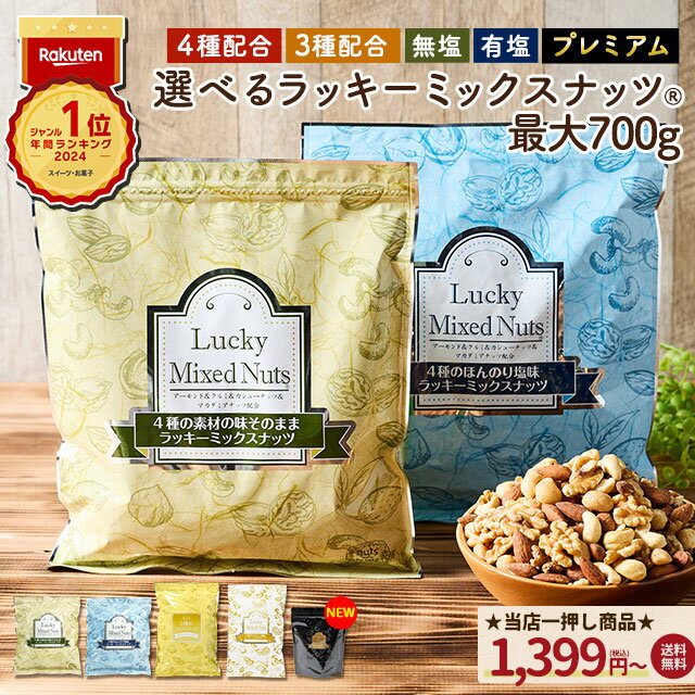 【今だけ200円OFF】4種ナッツ 700g ミックスナッツ 無塩 有塩 選べる ラッキーミックスナッツ 4種ミックスナッツ 送料無料 無添加 アーモンド くるみ カシューナッツ マカダミアナッツ ポスト…