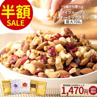 【半額セール】最大700g ミックスナッツ ナッツ くるみ クルミ カシューナッツ ア...