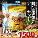 ＼エクストラNo.1／ アーモンド 無塩 素焼き 1kg 送料無料 素焼きアーモンド 1kg (500g×2袋) 無塩・有塩　選べるタイプになりました♪