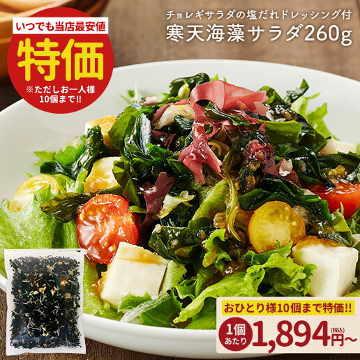 \今だけ★10%OFFクーポン/お得なまとめ買いセット案内中 サラダが簡単♪購入者絶賛レビュー評価4.62!寒天海藻サラダ メガ盛260g 味噌汁の具 自然の館 ダイエット サラダ わかめ ワカメ 海藻サラダ 寒天 若布 業務用 健康 おかず 保存食 非常食 訳あり