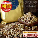 \9/5もポイント20倍★3品買って超お得/ハッピーセブンナッツ 7種のしあわせ 大容量700g ミックスナッツ 送料無料 無添加 無塩 ナッツ ロカボ くるみ カシューナッツ アーモンド ヘーゼルナッツ ピーカンナッツ nag