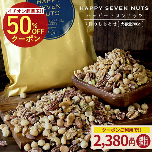 ＼今日★20時〜まとめ買いで500円OFFクーポン／ハッピーセブンナッツ 7種のしあわせ 大容量700g ミックスナッツ 送料無料 無添加 無塩 ナッツ ロカボ くるみ カシューナッツ アーモンド ヘーゼルナッツ ピーカンナッツ