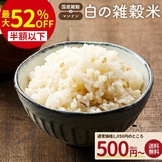 【1個500円～★最大52％OFF】白の雑穀 400g 完全 国産 雑穀で栄養・健康 雑穀ご飯 食べ ...