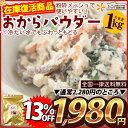 【数量限定】おからパウダー (ドライおから) 1kg(500...