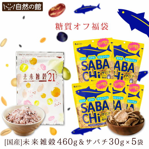 【25％OFF】 ＼食べても罪悪感0？！糖質オフ福袋／ さばチップス サバチ SABACHi 30g×5袋 + 未来雑穀21 福袋 [ さば おやつ うすしお味 DHA EPA カルシウム 鯖 スナック メーカー直販 味源 あじげん 雑穀 栄養 健康 国産 ] 保存食 非常食 数量限定 受験生 勉強 合格