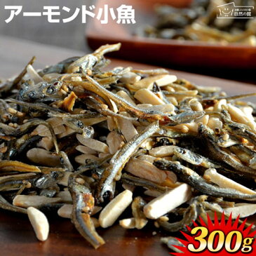 アーモンド小魚 大容量 300g 送料無料 不足しがちなカルシウムを美味しく簡単に♪ 安心安全国産 片口いわし使用 [ アーモンド スリーバード 小魚アーモンド おやつ おつまみ チャック付き ]