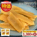 【特価はお1人様10個まで】訳あり 茨城県産 黄金干し芋 紅はるか300g(150g×2) 干し芋 国産 無添加 茨城県産 紅はるか使用 保存料不使用 着色料無...