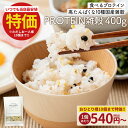 【特価はお1人様10個まで】国産雑穀 PROTEIN雑穀 400g プロテイン雑穀 送料無料 10種の国産雑穀 もち麦 豆 植物性プロテイン タンパク質 たんぱ...