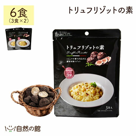 トリュフリゾットの素 2袋 送料無料 パスタ グラタン ライスボール 業務用 保存食 訳あり